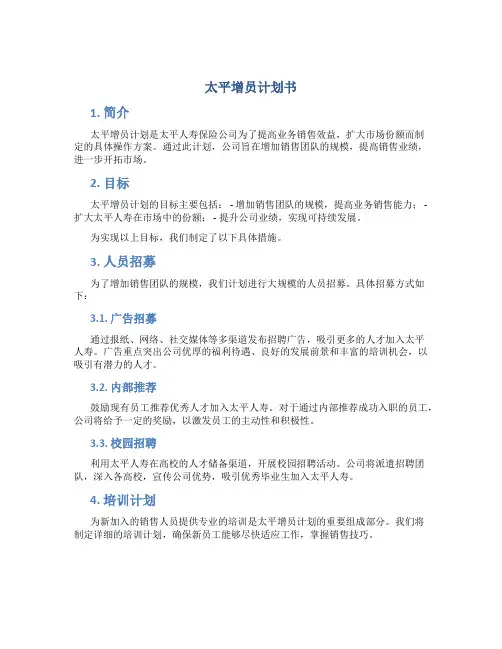 太平增员计划书