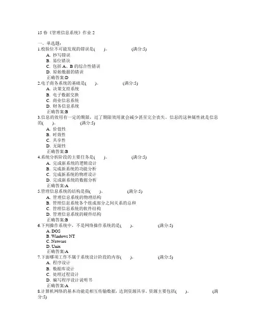 北京语言大学2015年春学期《管理信息系统》作业2满分答案