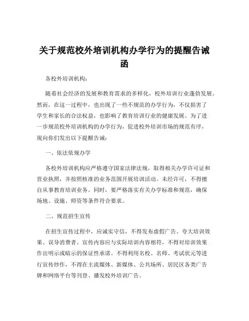 关于规范校外培训机构办学行为的提醒告诫函