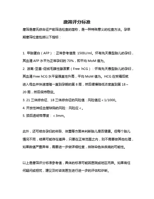 唐筛评分标准