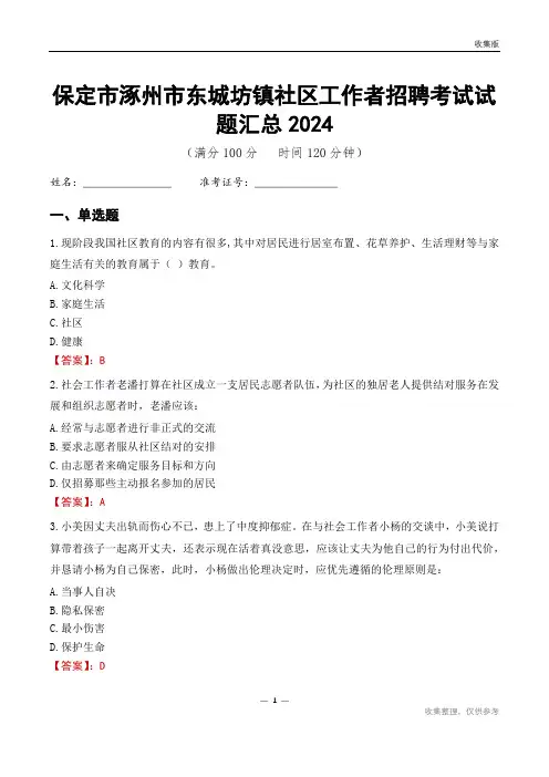保定市涿州市东城坊镇社区工作者招聘考试试题汇总2024