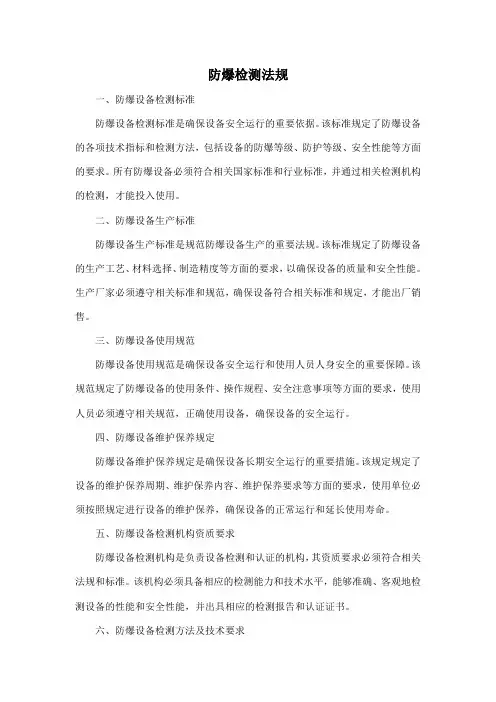防爆检测法规