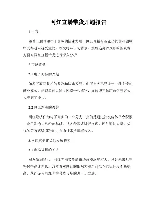 网红直播带货开题报告