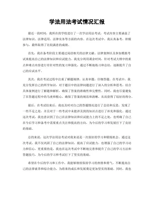 学法用法考试情况汇报
