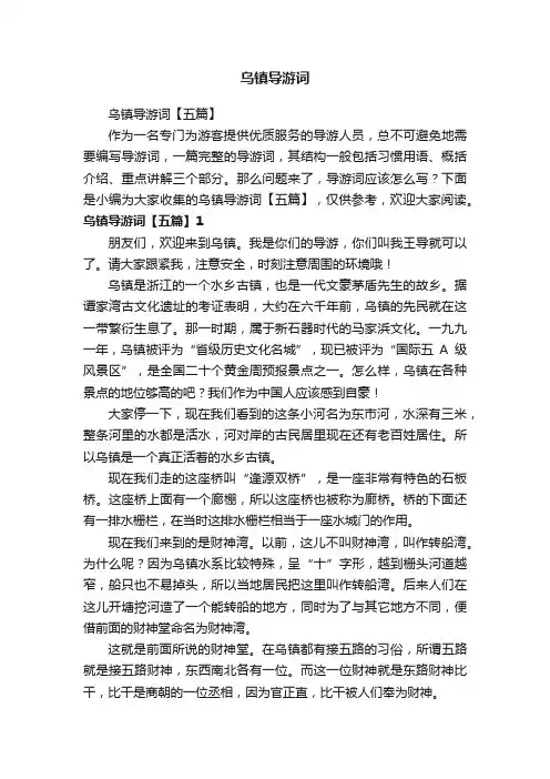 乌镇导游词【五篇】
