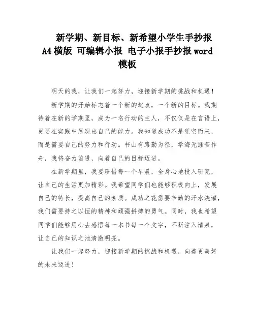 新学期、新目标、新希望小学生手抄报 A4横版 可编辑小报 电子小报手抄报word模板