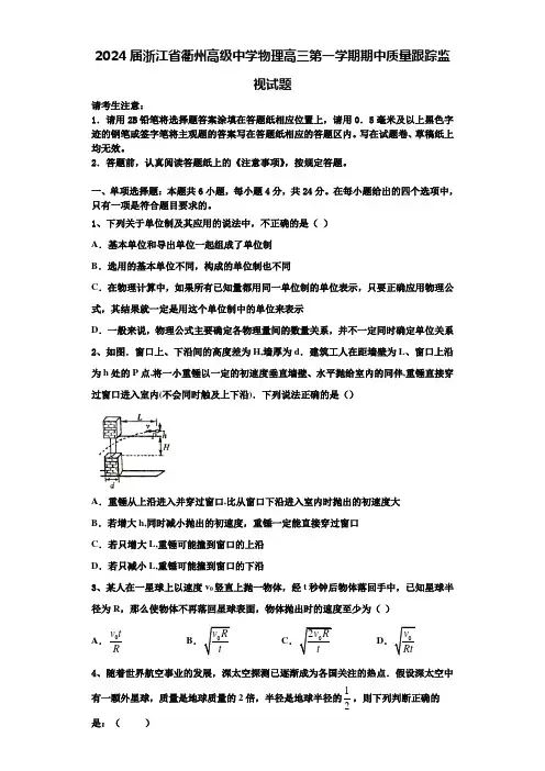 2024届浙江省衢州高级中学物理高三第一学期期中质量跟踪监视试题含解析