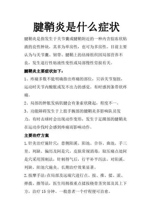 2022年医学专题—腱鞘炎是什么症状