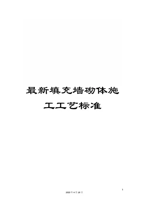 最新填充墙砌体施工工艺标准样本