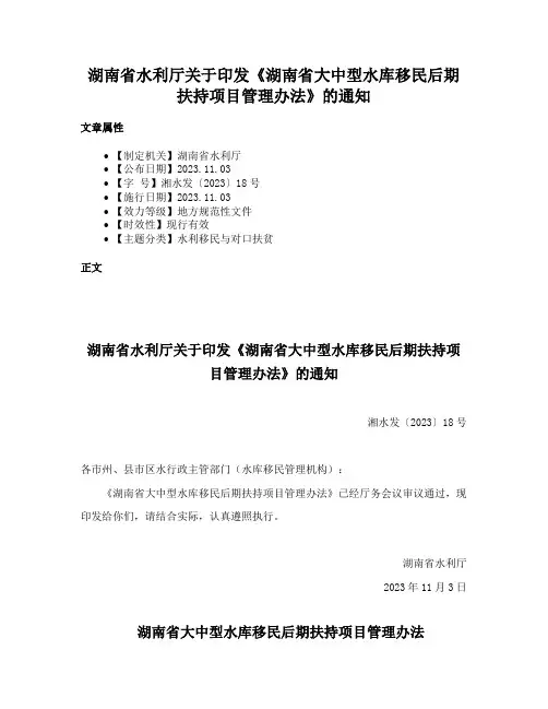 湖南省水利厅关于印发《湖南省大中型水库移民后期扶持项目管理办法》的通知