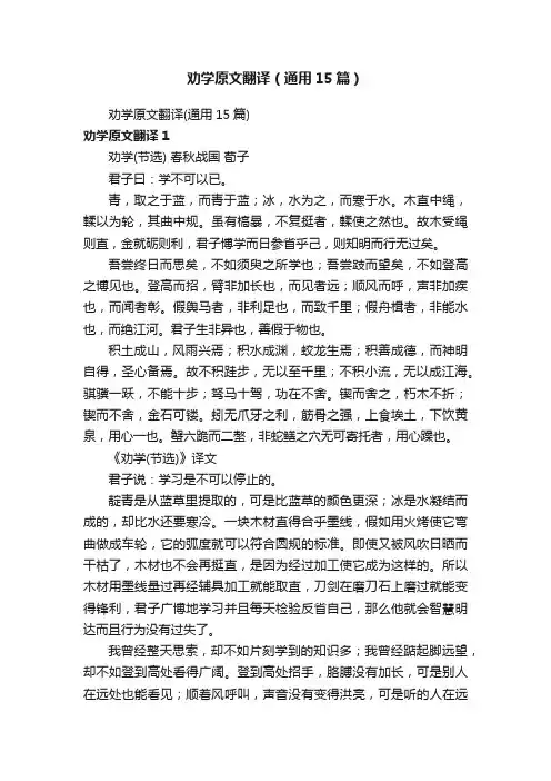 劝学原文翻译（通用15篇）