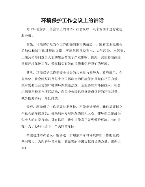 环境保护工作会议上的讲话