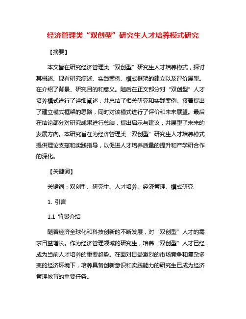 经济管理类“双创型”研究生人才培养模式研究