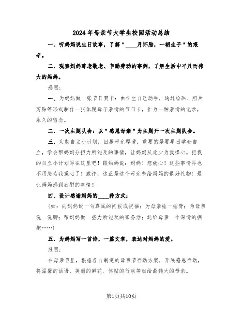 2024年母亲节大学生校园活动总结（4篇）