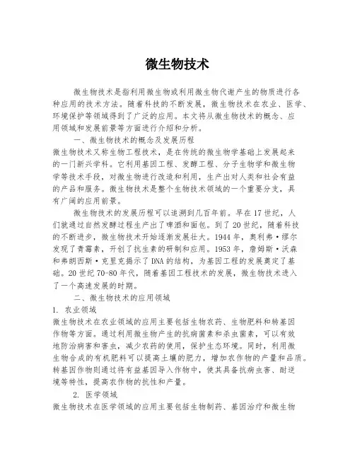 微生物技术