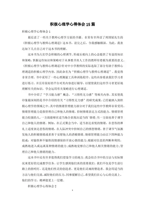 积极心理学心得体会15篇