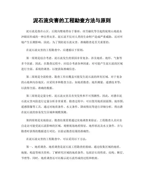 泥石流灾害的工程勘查方法与原则