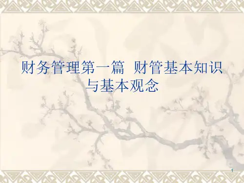 财务管理第一篇  财管基本知识与基本观念