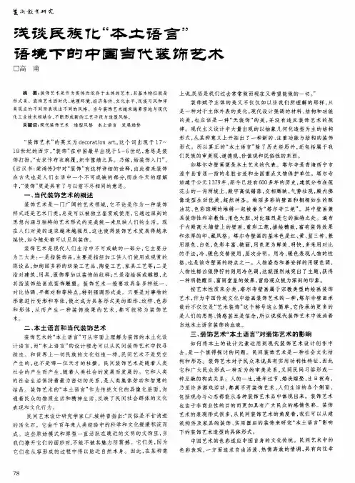 浅谈民族化“本土语言”语境下的中国当代装饰艺术