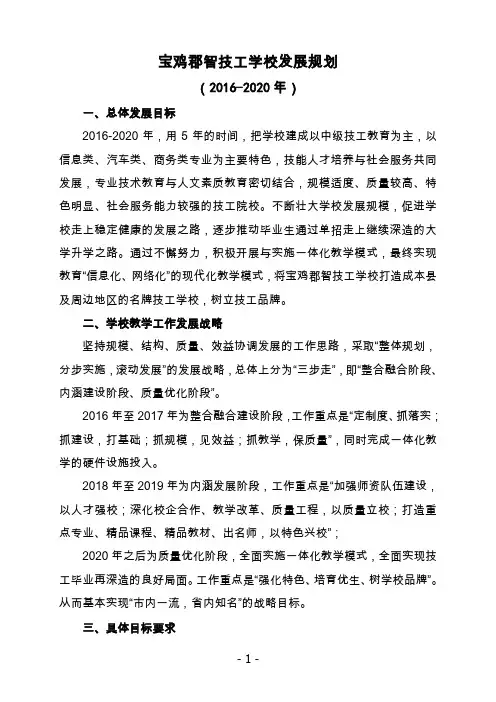 宝鸡郡智技工学校2016-2020年发展规划(已通过)