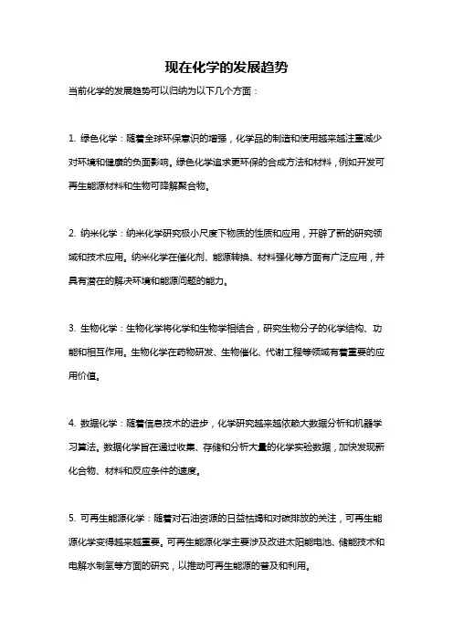 现在化学的发展趋势