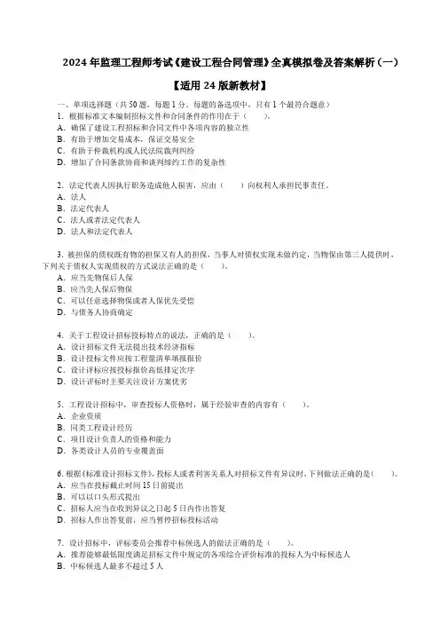 2024年监理工程师考试《建设工程合同管理》全真模拟卷及答案解析(一)【适用24版新教材】