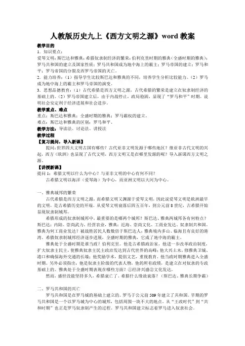 人教版历史九上《西方文明之源》word教案