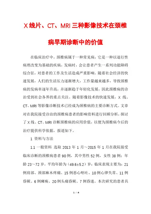 X线片、CT、MRI三种影像技术在颈椎病早期诊断中的价值