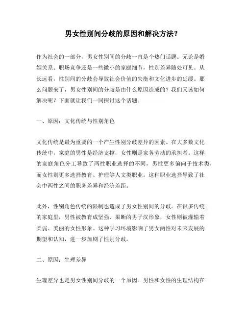 男女性别间分歧的原因和解决方法？