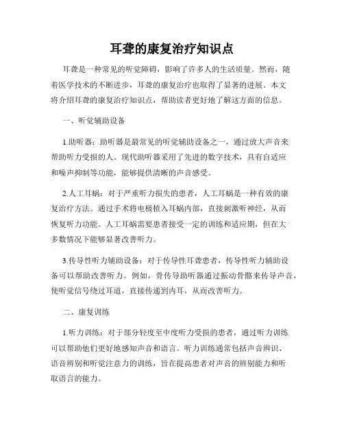 耳聋的康复治疗知识点
