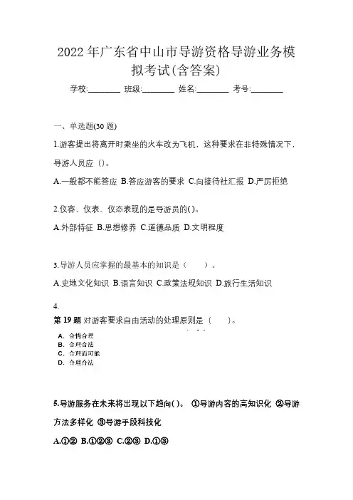 2022年广东省中山市导游资格导游业务模拟考试(含答案)