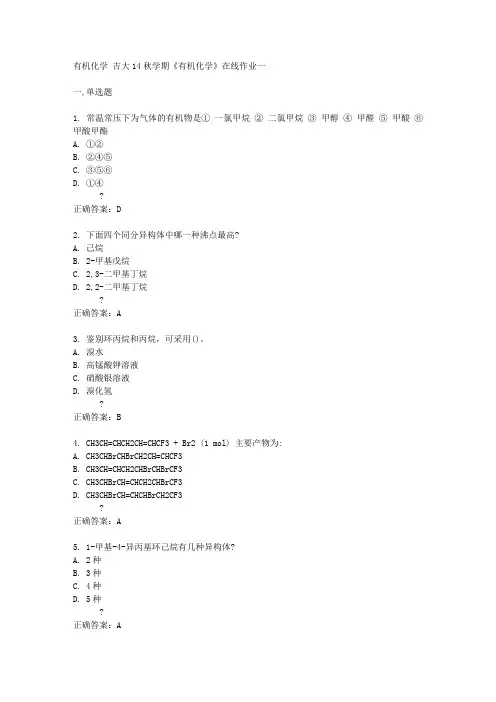 吉大14秋学期《有机化学》在线作业一答案