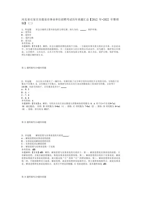 河北省石家庄市鹿泉市事业单位招聘考试历年真题汇总【2012年-2022年整理版】(二)