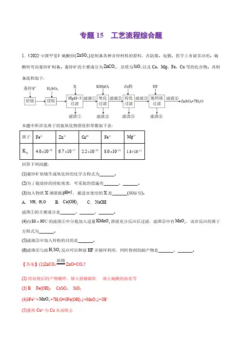 专题15 工艺流程综合题-2022年高考真题和模拟题化学分类汇编(解析版)
