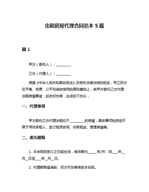 出租房屋代理合同范本5篇