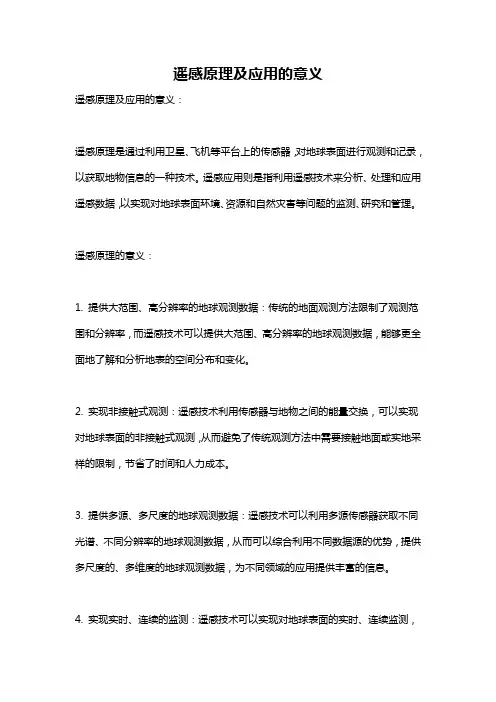 遥感原理及应用的意义