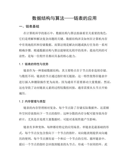 数据结构与算法——链表的应用
