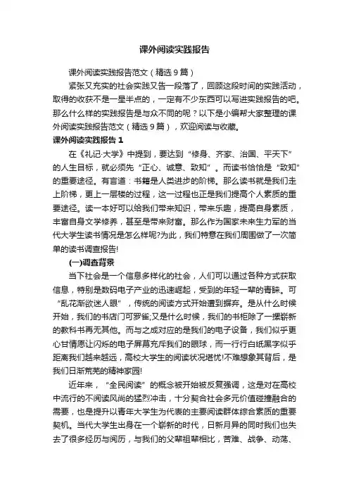 课外阅读实践报告范文（精选9篇）