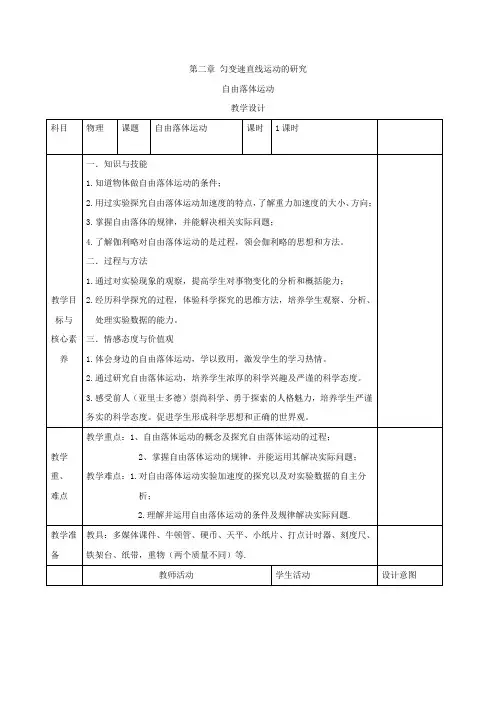 高一物理人教版必修第一册教案自由落体运动Word版