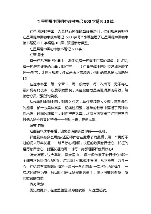 红星照耀中国初中读书笔记600字精选10篇