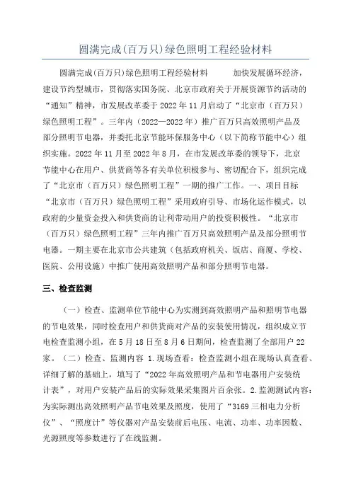 圆满完成(百万只)绿色照明工程经验材料