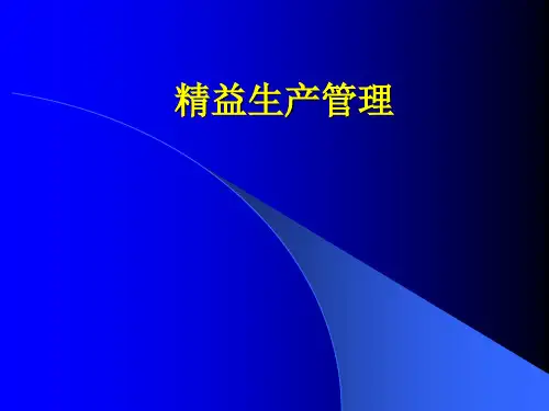精益生产管理课件