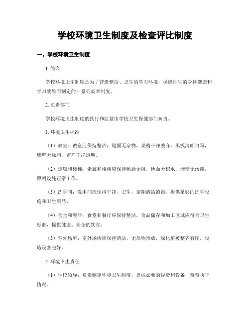 学校环境卫生制度及检查评比制度