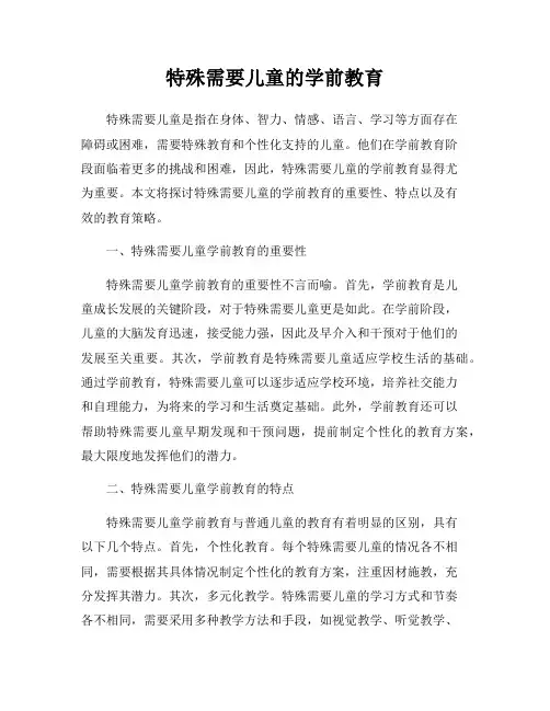 特殊需要儿童的学前教育