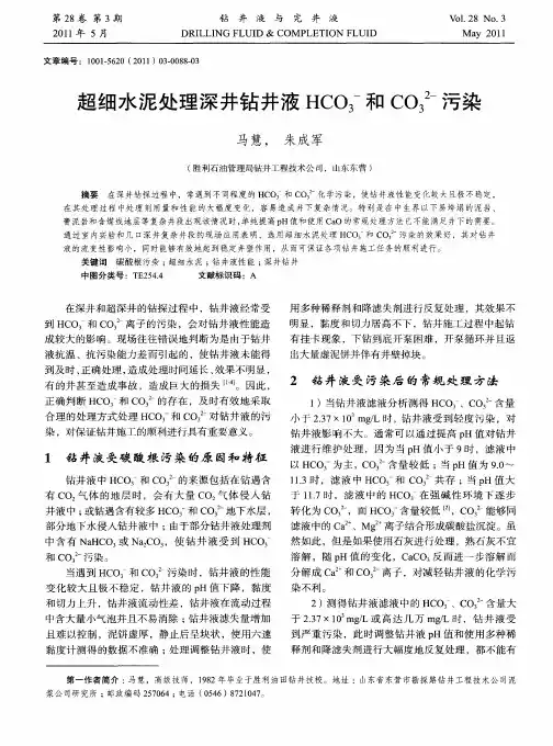 超细水泥处理深井钻井液HCO3 -和CO3 (2-)污染