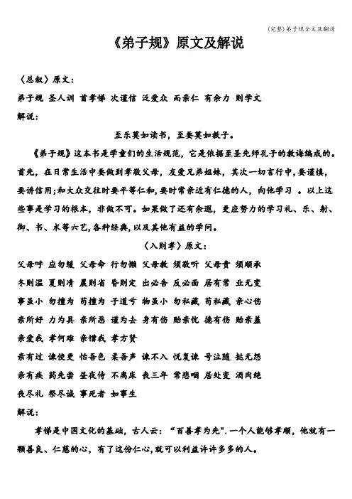 (完整)弟子规全文及翻译