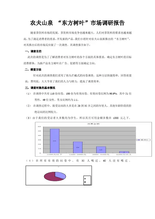 农夫山泉东方树叶市场调研报告     第二组
