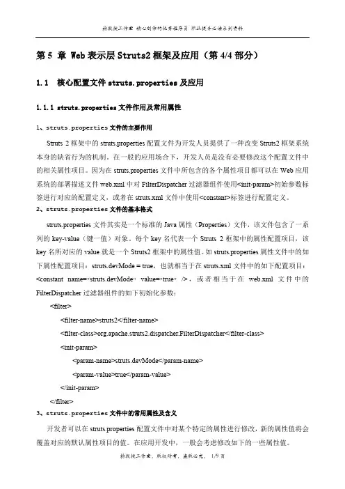 J2EE Web核心技术《Web组件与框架开发技术》——第5 章 Web表示层Struts2框架及应用(第4部分)
