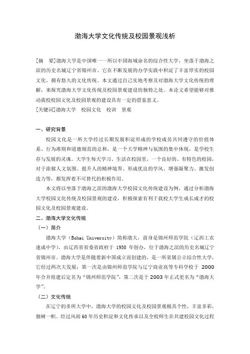 渤海大学文化传统及校园景观浅析论文