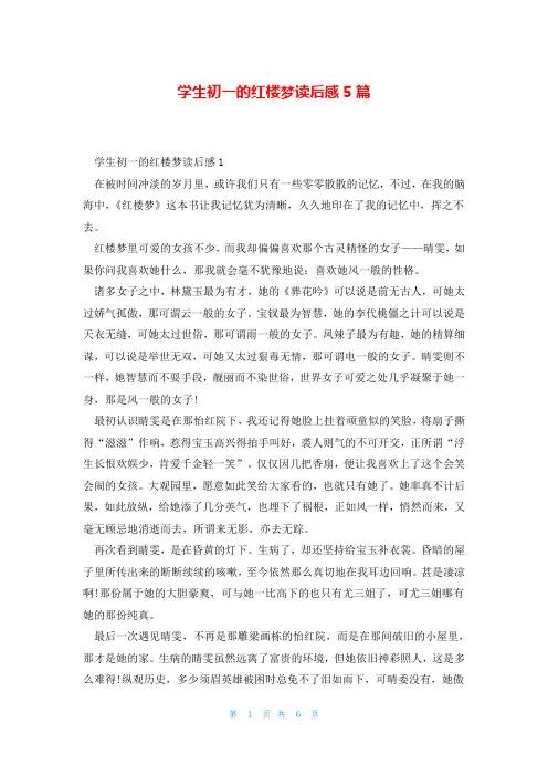 学生初一的红楼梦读后感5篇